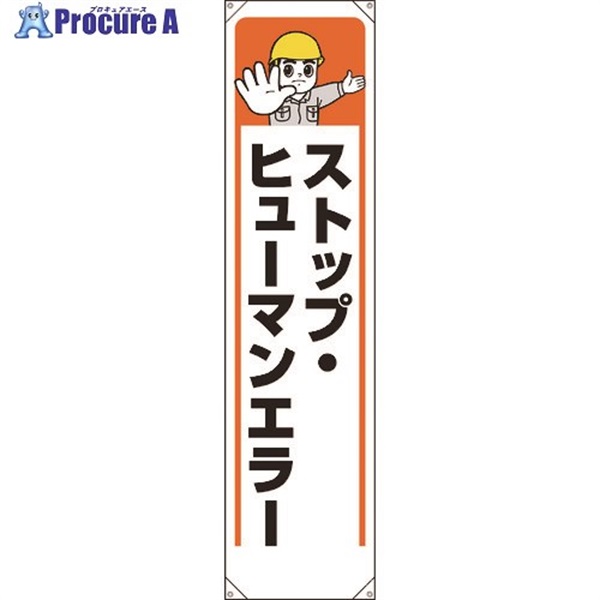 ユニット たれ幕 ストップ・ヒューマンエラー 353-361  1枚  ユニット(株) ▼184-0235