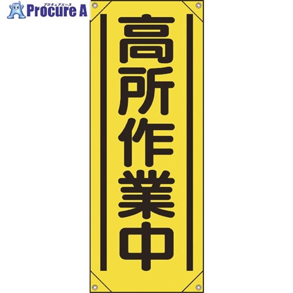 ユニット たれ幕 高所作業中 353-521  1枚  ユニット(株) ▼184-0293