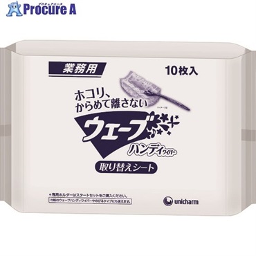 ユニ・チャーム 業務用ウェーブハンディ取替えシ-ト10枚白AL 45894  1袋 ▼198-3750