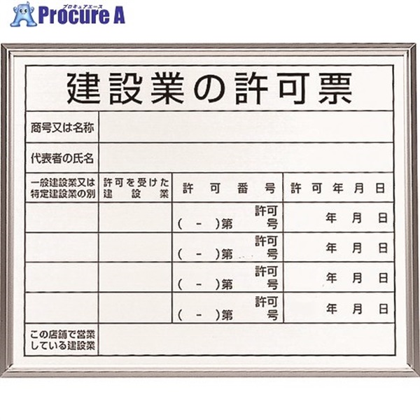 ユニット 法令標識 建設業の許可票 アルミ額縁 302-13B  1枚  ユニット(株) ▼208-3962