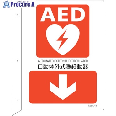 緑十字 AED設置・誘導標識 自動体外式除細動器↓ AEDL-2 300×225 突き出し型 366102  1枚  (株)日本緑十字社 ▼255-6891