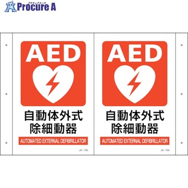 緑十字 折り曲げ標識 AED設置 JA-705 300×460(1面300×200) PET 392705  1枚  (株)日本緑十字社 ▼255-6892