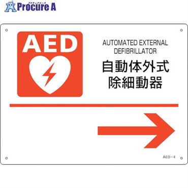 緑十字 AED設置・誘導標識 自動体外式除細動器→ AED-4 225×300mm PET 366004  1枚  (株)日本緑十字社 ▼255-6894