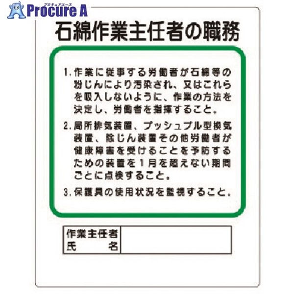 ユニット 作業主任者職務板 石綿作業主任者の職務 356-37A  1枚  ユニット(株) ▼323-8351