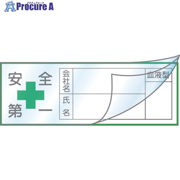 緑十字 ヘルメット用ステッカー ハーフラミ(文字封入)タイプ 安全第一・会社・氏名・血液 30×80mm 10枚組 233133  1組  (株)日本緑十字社 ▼355-2090
