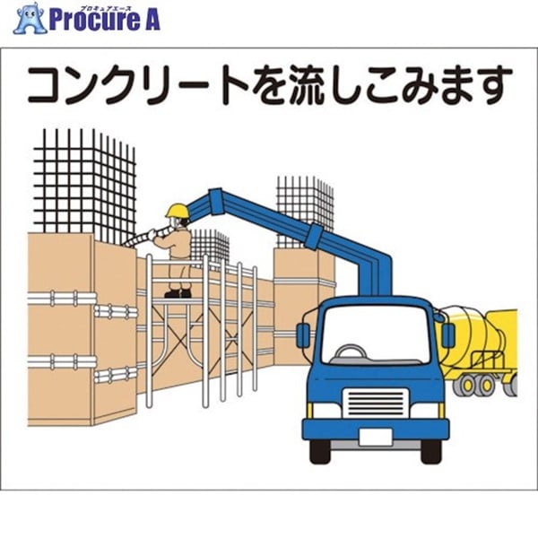 つくし 作業工程マグネット 「コンクリートを流しこみます」 4-M10  1枚  (株)つくし工房 ▼421-4897