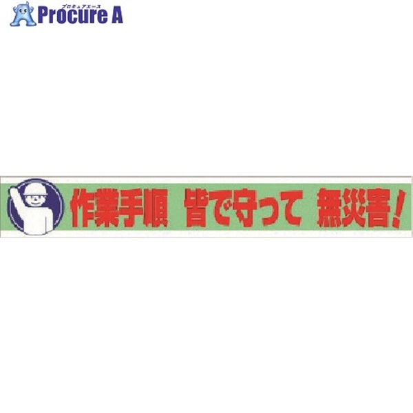 ユニット 横断幕 作業手順 皆で守って 無災害！ 352-11  1枚  ユニット(株) ▼737-2612