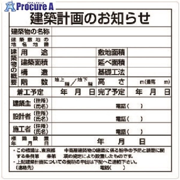 ユニット 建築計画のお知らせ(東京都型) 302-21  1枚  ユニット(株) ◇▼737-6006