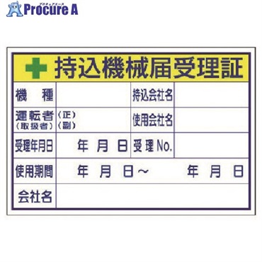 ユニット 持込機械届受理証 (大) 321-04  1組 ▼738-0356