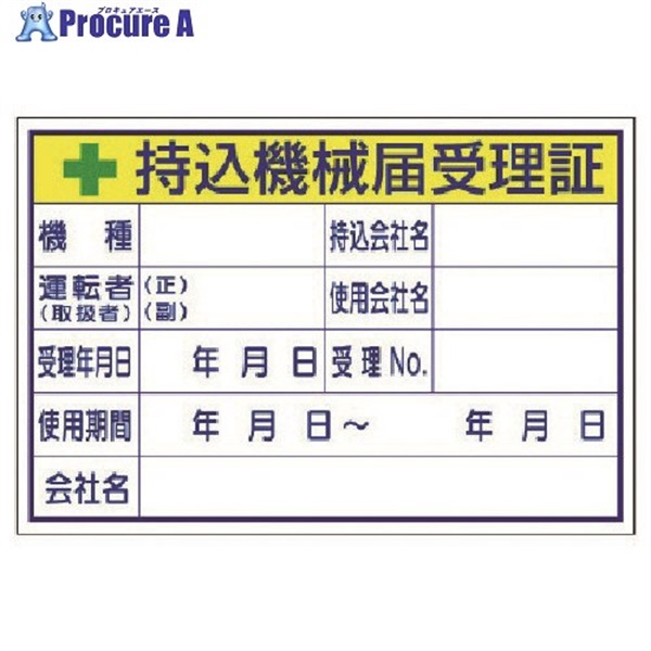 ユニット 持込機械届受理証 (大) 321-04  1組 ▼738-0356