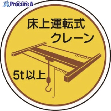 ユニット 作業管理関係ステッカー 床上運転式5t以 PPステッカ 35Ф 2枚入 370-48  1組  ユニット(株) ▼739-3075