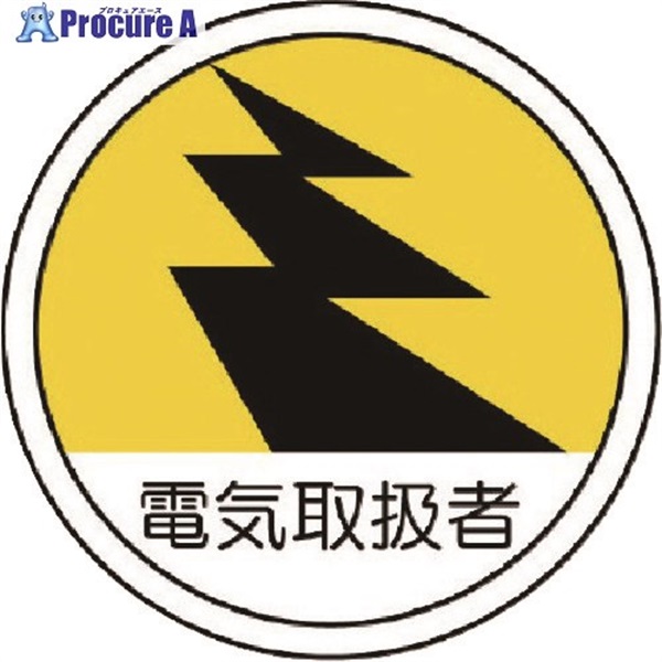 ユニット 作業管理関係ステッカー 電気取扱者 PPステッカー 35Ф 2枚組 370-69  1組  ユニット(株) ▼739-3245