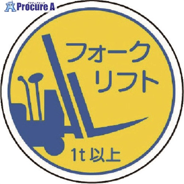 ユニット 作業管理関係ステフォー クリフト1t以上 PPステッカ 35Ф 2枚入 370-85A  1組  ユニット(株) ▼739-3407