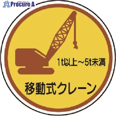 ユニット 作業管理ステ移動式クレーン1t以上5t PPステッカ 35Ф 2枚入 370-91A  1組 ▼739-3466