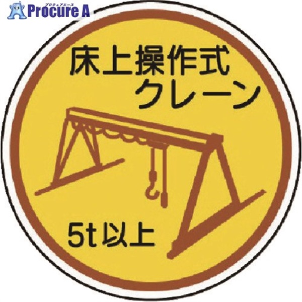 ユニット 作業管理ステ床上操作式クレーン5t以上 PPステッカ 35Ф 2枚入 370-96A  1組  ユニット(株) ▼739-3512