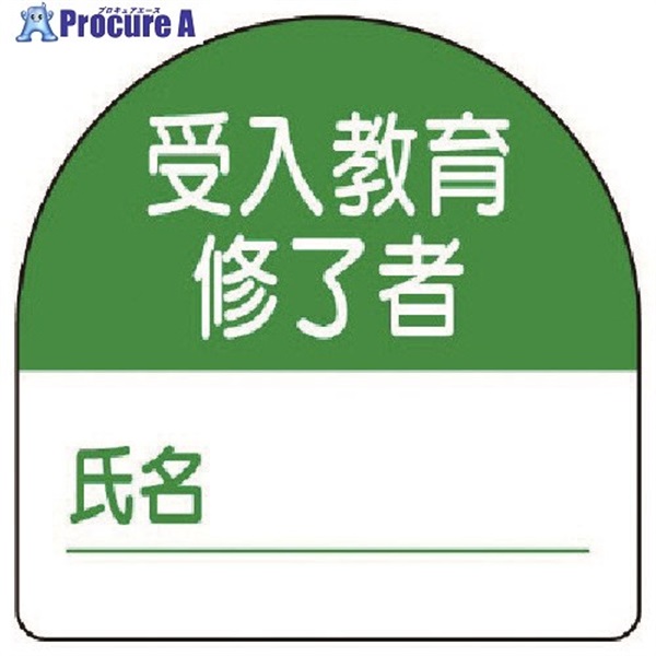 ユニット 教育修了者ステッカー受入教育 PPステッカー 35×35 10枚組 371-21  1組  ユニット(株) ▼739-3695