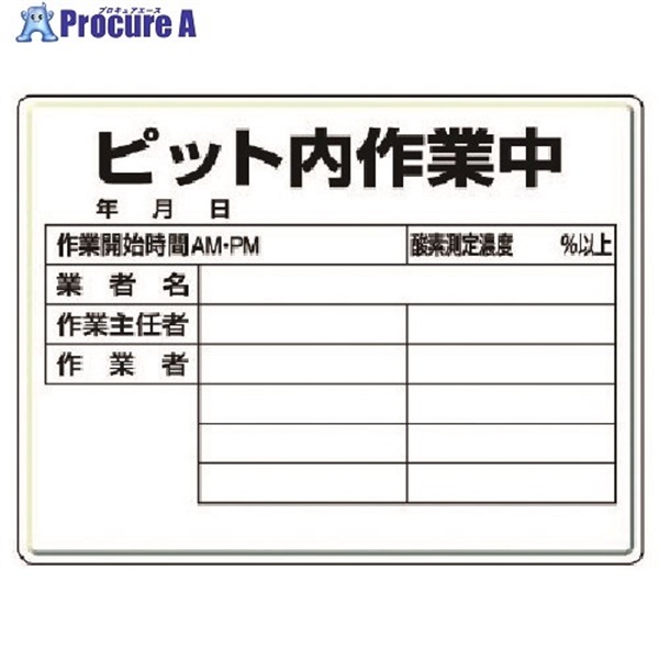 ユニット ピット内作業標識 ピット内作業中・450X600X0.5厚 484-25  1枚  ユニット(株) ▼741-8795