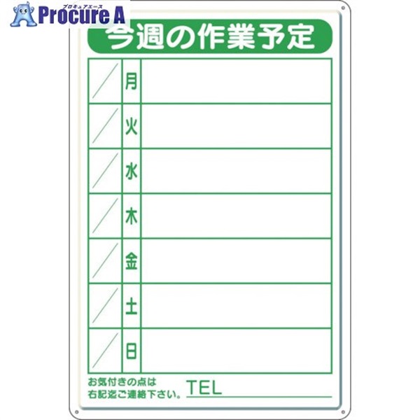 ユニット 作業予定看板小 日曜入セットペン・消具付 301-18B  1枚  ユニット(株) ▼778-3841