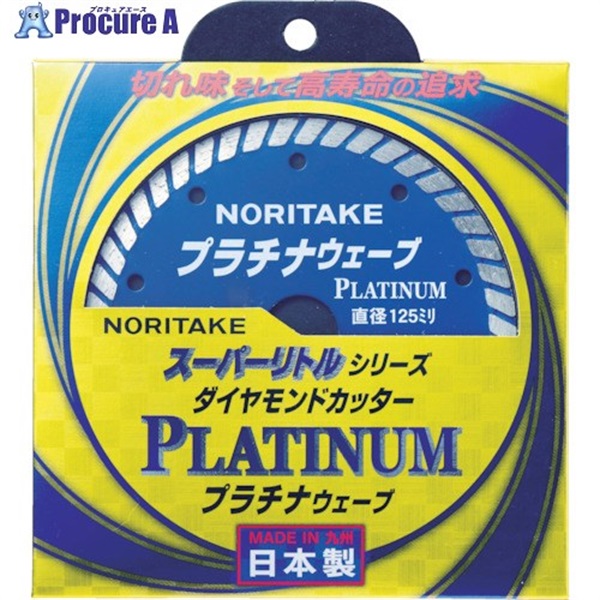 ノリタケ スーパーリトルシリーズ ダイヤモンドカッター プラチナウェーブ 乾式切断用 125X2X22 3S0US50PLAT00  1枚  ▼783-7569