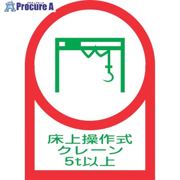 緑十字 ヘルメット用ステッカー 床上操作式クレーン5t以上 HL-119 35×25mm 10枚組 オレフィン 233119  1組  (株)日本緑十字社 ▼815-1449