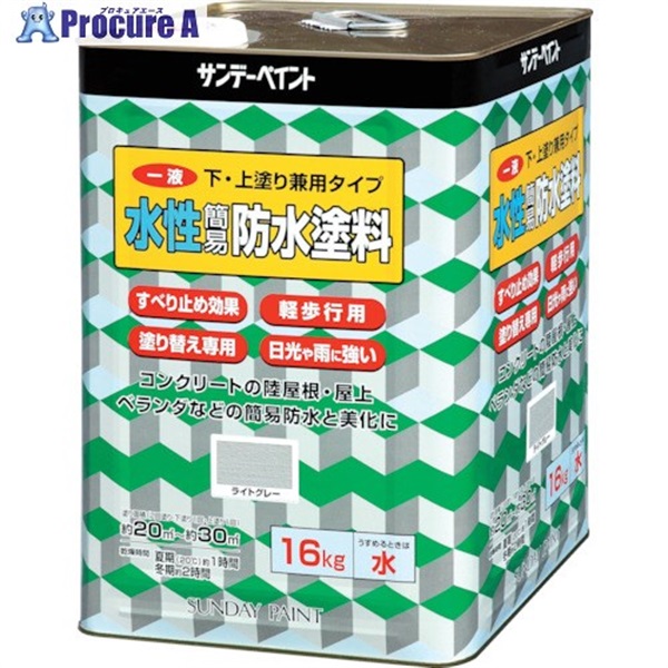 サンデーペイント 一液水性簡易防水塗料 16kg ライトグレー 269938  1缶  サンデーペイント(株) ▼818-6403