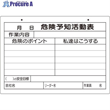ユニット 危険予知活動表(屋内・屋外用)A4横 320-161  1枚  ユニット(株) ▼826-3926