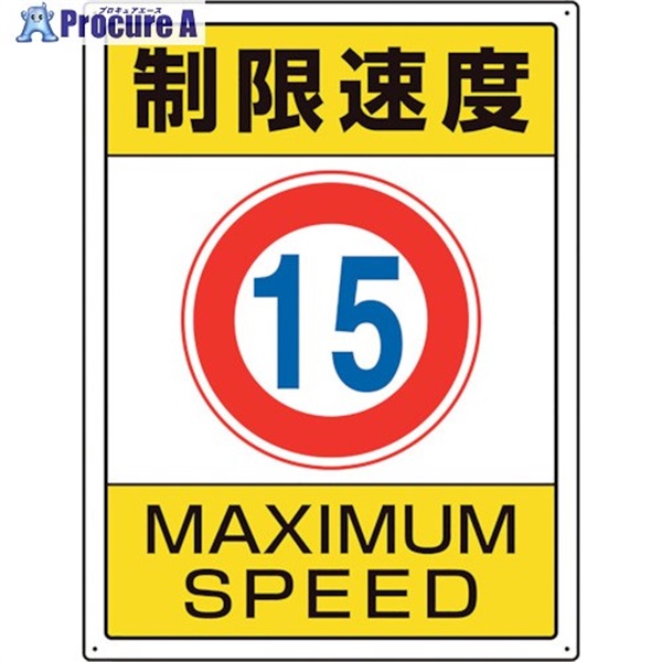 ユニット 交通構内標識 制限速度15 833-202  1枚  ユニット(株) ▼105-8535