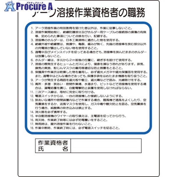 ユニット 作業主任者職務板 アーク溶接作業資格者 356-36A  1枚  ユニット(株) ▼106-4868