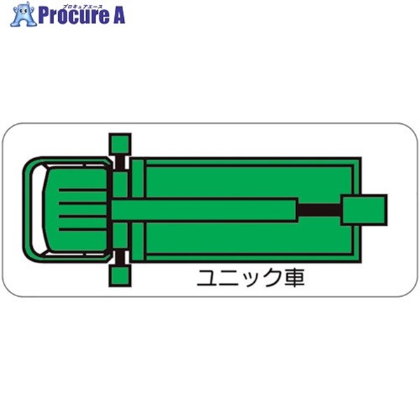 ユニット 重機車両マグネット ユニック車(小) 315-36  1枚  ユニット(株) ▼106-4894