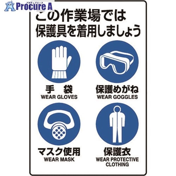 ユニット JIS規格標識 保護具着用集合標識 802-711A  1枚  ユニット(株) ▼128-1942