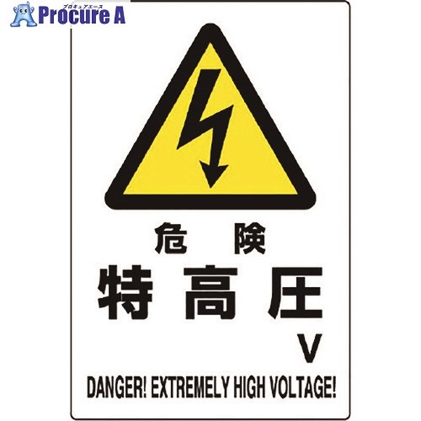 ユニット 危険標識 危険 特高圧○V 804-27B  1枚  ユニット(株) ▼128-2193
