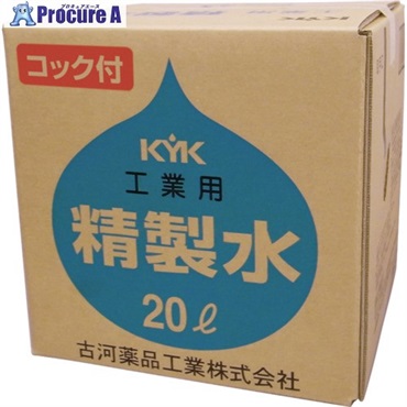 KYK 工業用精製水コック付 05-206  1個  古河薬品工業(株) ▼177-8767