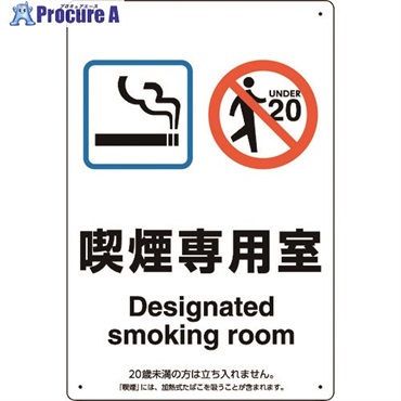 ユニット 喫煙専用室標識喫煙専用室 803-201  1枚  ユニット(株) ▼224-0385
