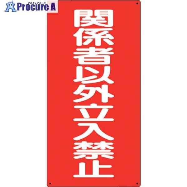 ユニット 危険物標識 関係者以外立入禁止 縦 830-37  1枚  ユニット(株) ▼243-1766