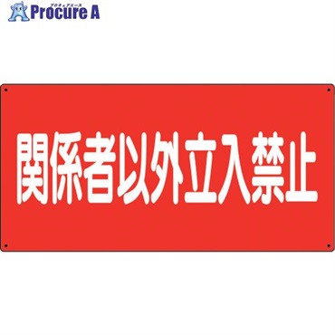 ユニット 危険物標識 関係者以外立入禁止 横 830-73  1枚  ユニット(株) ▼243-1773