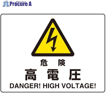 ユニット 危険標識 危険 高電圧(マグネット製) 804-101  1枚  ユニット(株) ▼435-8158