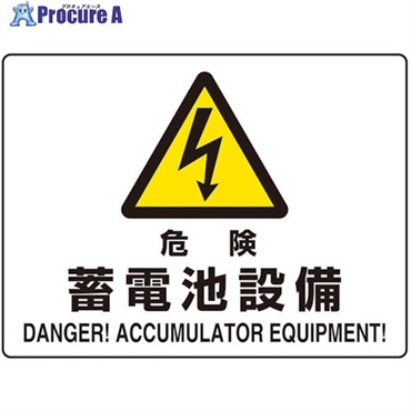 ユニット 危険標識 危険蓄電池設備(マグネット製) 804-104  1枚  ユニット(株) ▼435-8173