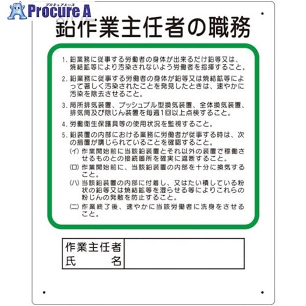 ユニット 作業主任者職務板 鉛作業主任者 356-28B  1枚  ユニット(株) ▼469-8810