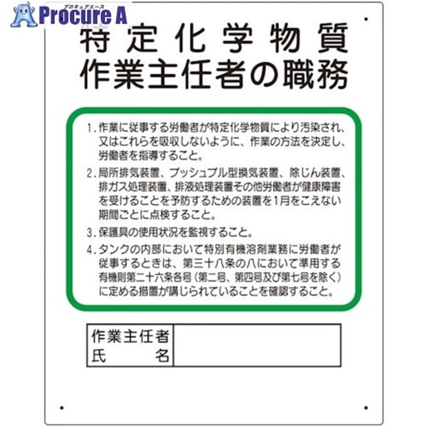 ユニット 作業主任者職務板 特定化学物質‥‥ 356-17C  1枚  ユニット(株) ▼469-8813