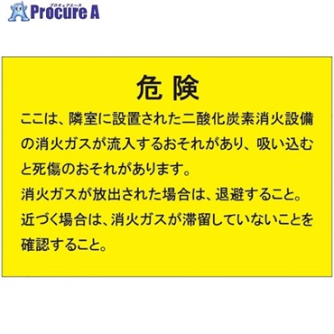 ユニット 二酸化炭素消火設備標識 隣接部屋出入口 809-403  1枚  ユニット(株) ▼538-8071