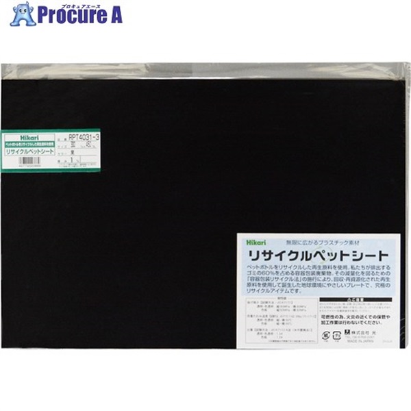 光 リサイクルペットシート 黒 300×450×1mm RPT4031-3  1枚  (株)光 ▼645-2151