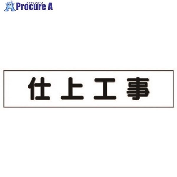 ユニット マグネット表示板 仕上工事 301-48  1枚  ユニット(株) ▼737-5778