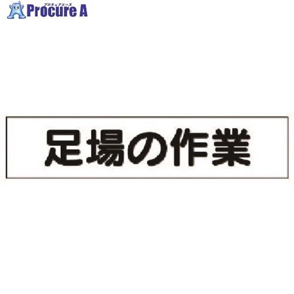 ユニット マグネット表示板 足場の作業 301-49  1枚  ユニット(株) ▼737-5786