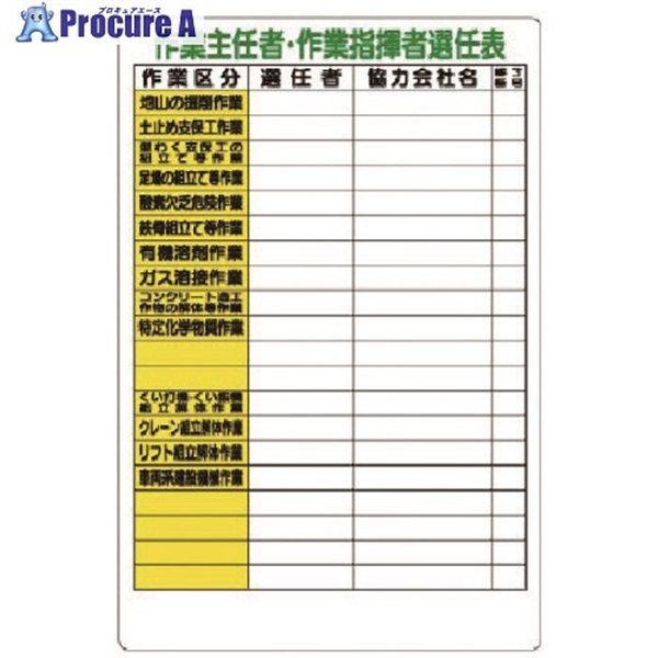 ユニット 作業主任者・作業指揮者選任表 317-47A  1枚  ユニット(株) ▼737-9340