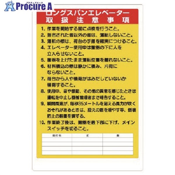 ユニット リフト関係標識 ロングスパンエレベータ 331-10A  1枚  ユニット(株) ▼738-2006