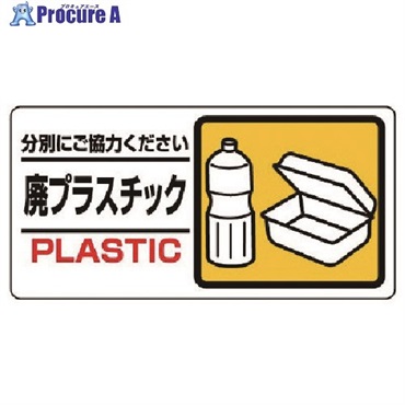 ユニット 産業廃棄物標識 廃プラスチック 339-24  1枚  ユニット(株) ▼738-3207