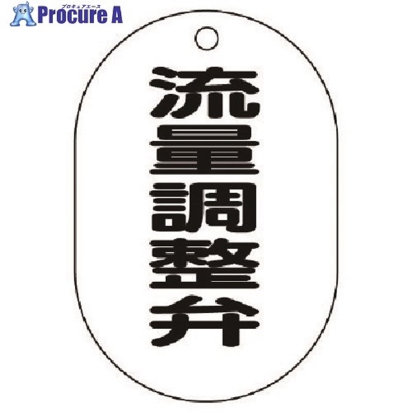 ユニット バルブ名表示板(小判型)流量調整弁・5枚組・70X47 454-53  1組  ユニット(株) ▼741-5851