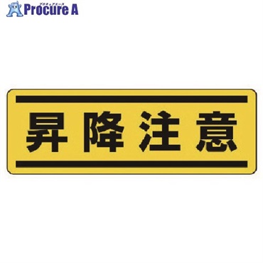 ユニット 短冊型ステッカー横型 昇降注意・5枚組・120X360 812-69  1組  ユニット(株) ▼742-5651