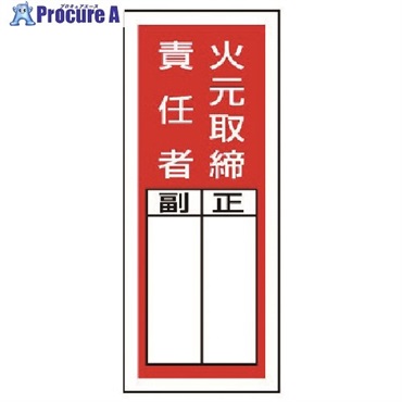 ユニット ステッカー製指名標識 火元取締責任者・10枚組・200X80 813-41  1組  ユニット(株) ▼742-5872