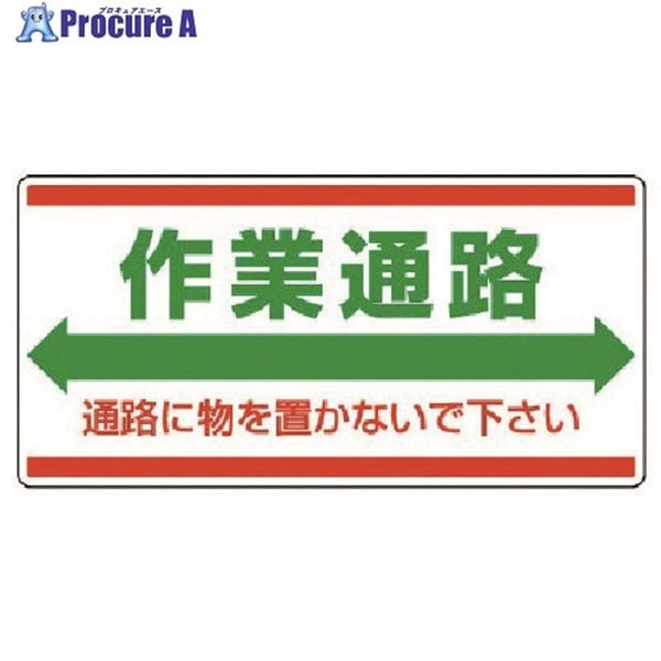 ユニット 衛生標識 作業通路 通路に物を…エコユニボード・300X600 818-98  1枚  ユニット(株) ▼742-7701